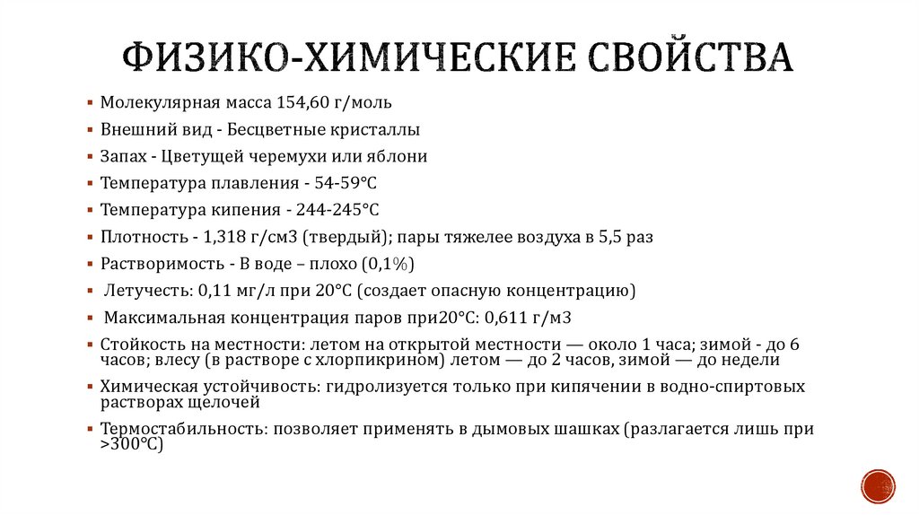 Физико-химические свойства