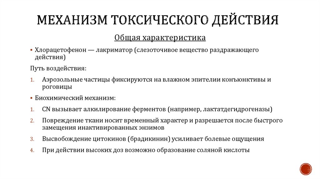 Механизм токсического действия