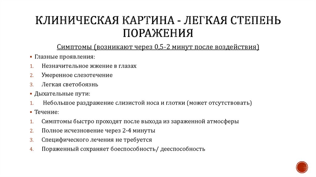 Клиническая картина - легкая степень поражения