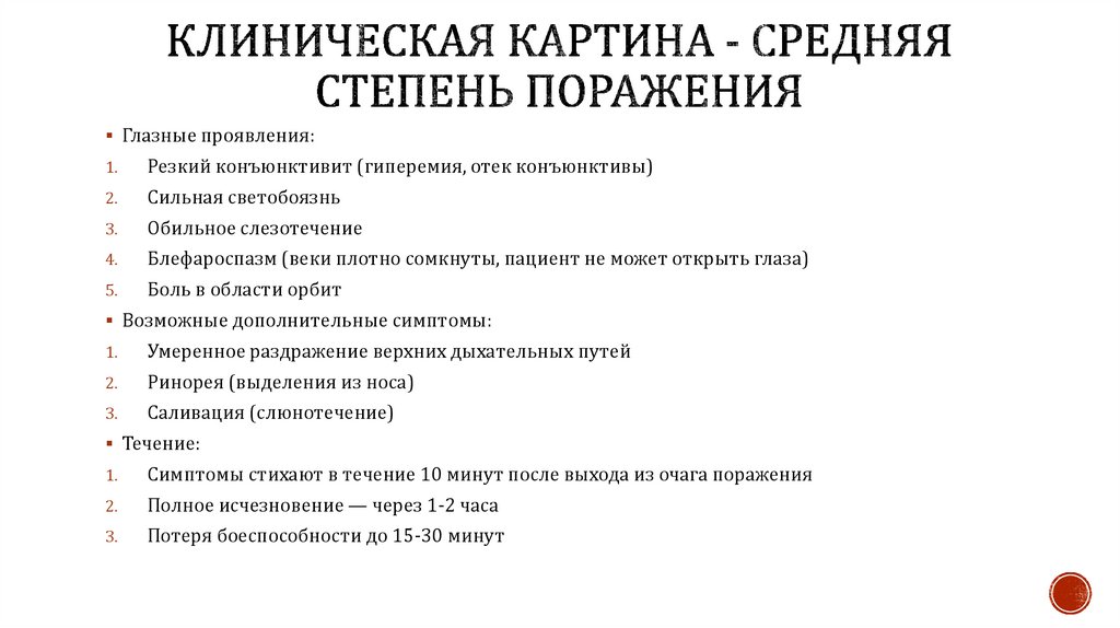 Клиническая картина - средняя степень поражения