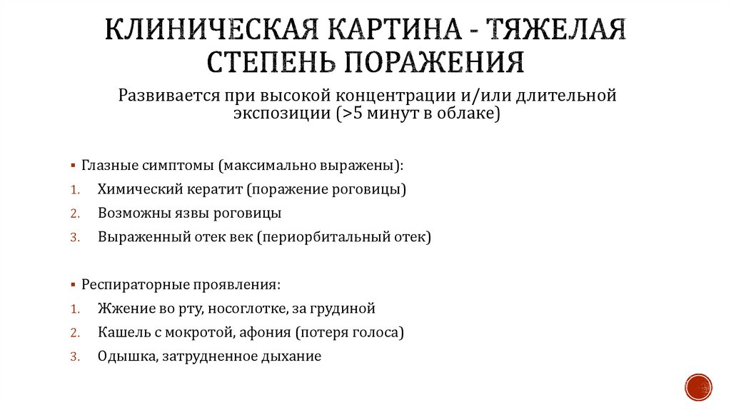 Клиническая картина - тяжелая степень поражения