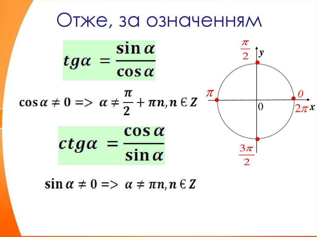 Отже, за означенням