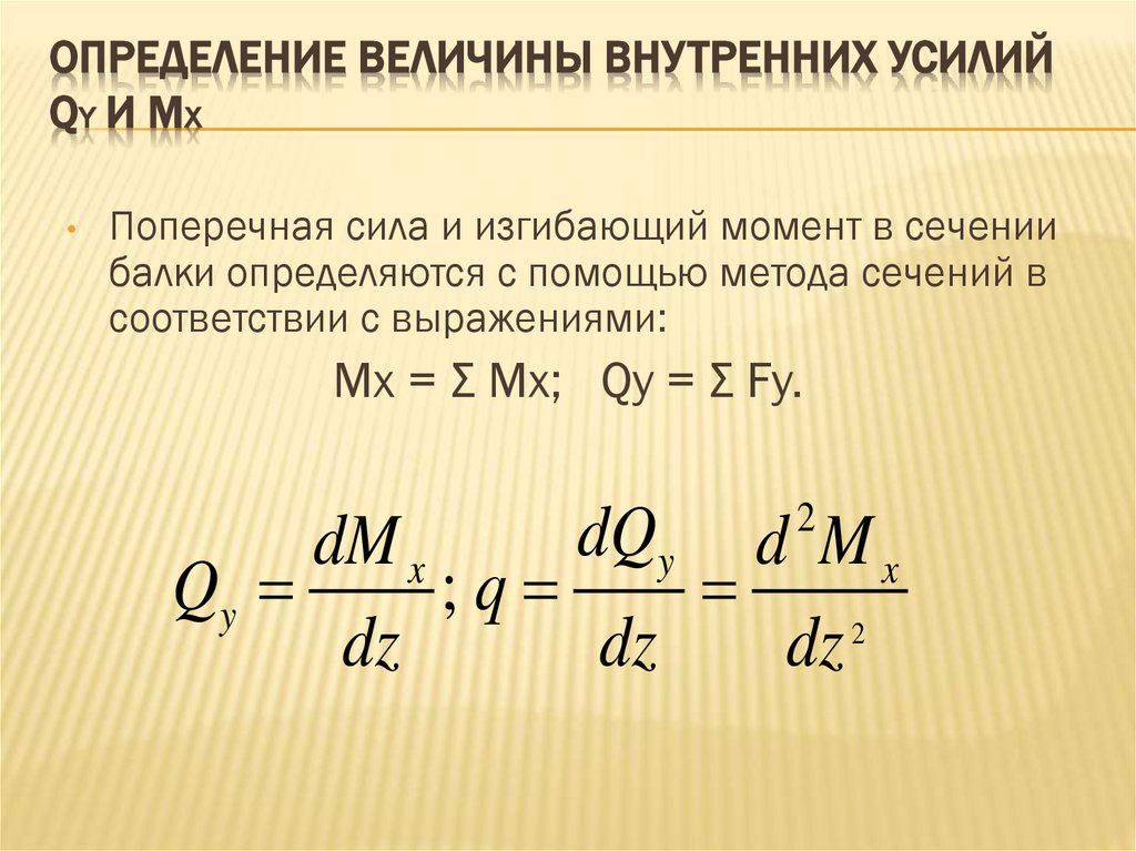 Определение величины внутренних усилий Qy и Мx