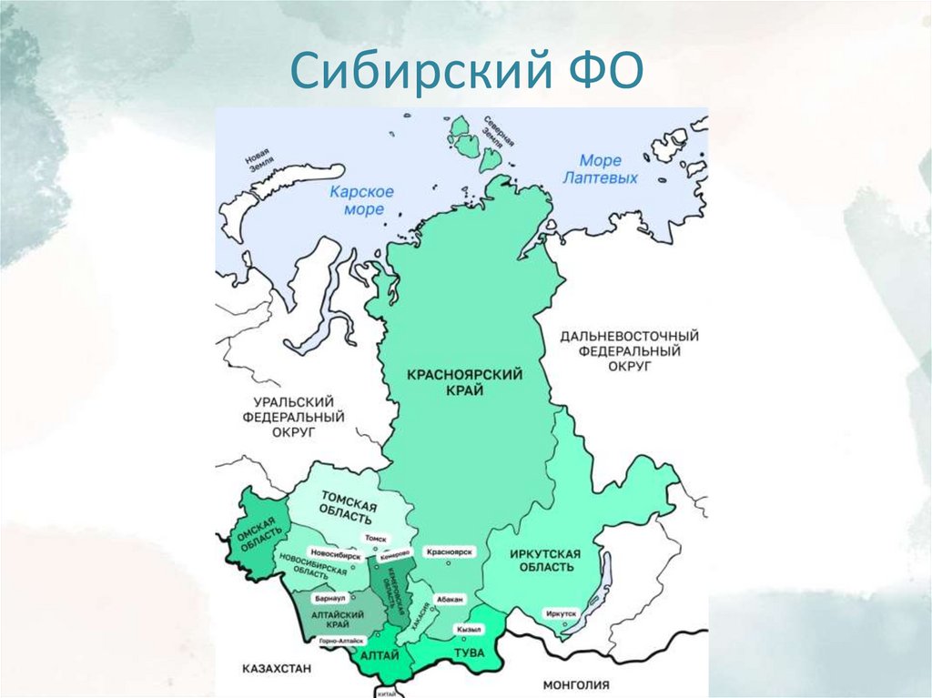 Сибирский ФО