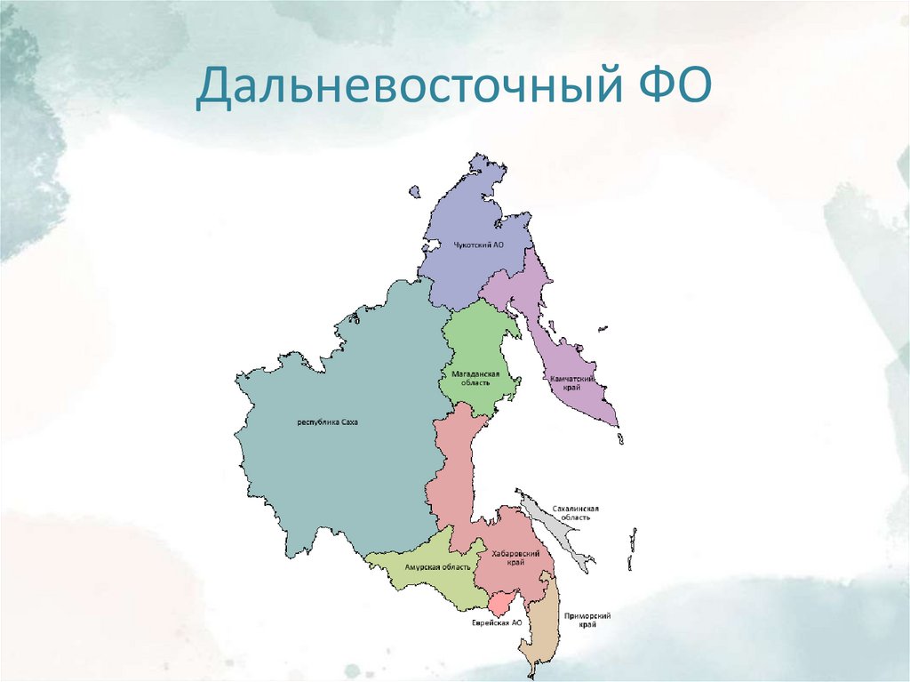 Дальневосточный ФО