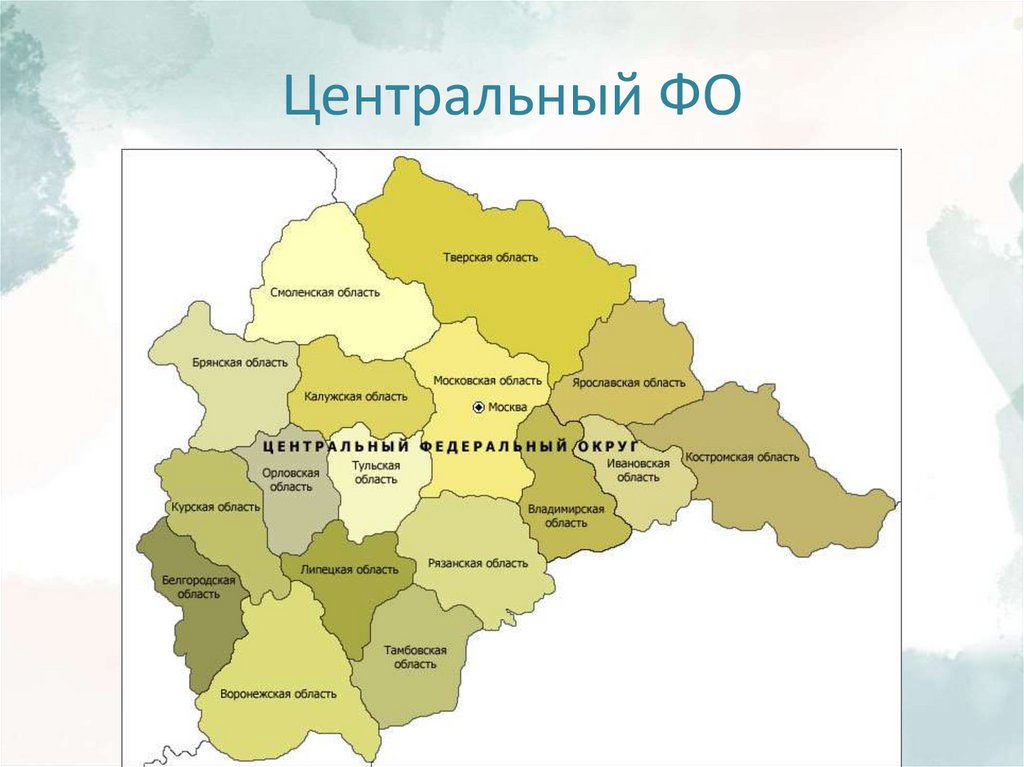 Центральный ФО