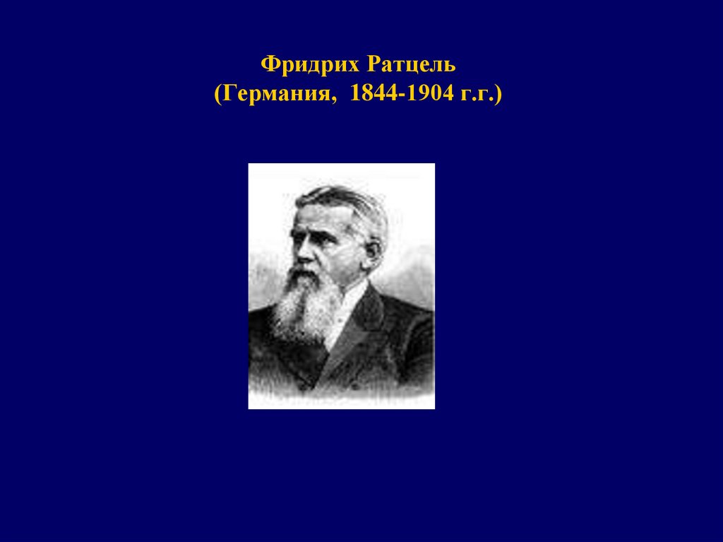 Фридрих Ратцель (Германия, 1844-1904 г.г.)