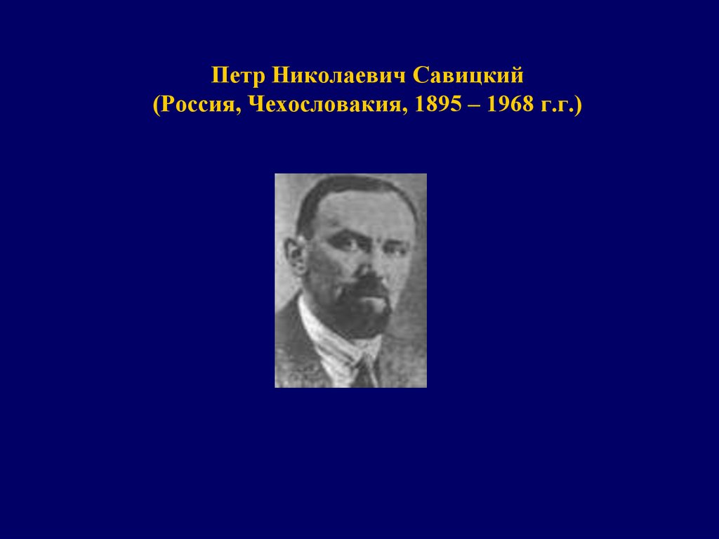 Петр Николаевич Савицкий (Россия, Чехословакия, 1895 – 1968 г.г.)