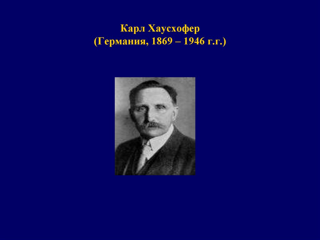 Карл Хаусхофер (Германия, 1869 – 1946 г.г.)