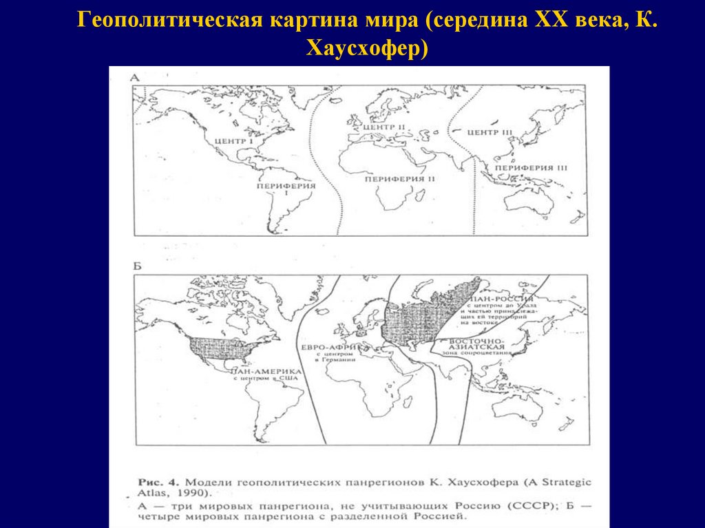 Геополитическая картина мира (середина XX века, К. Хаусхофер)