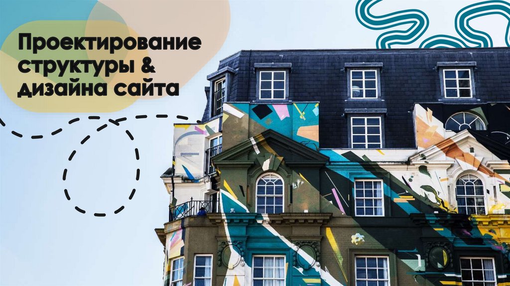 Проектирование структуры & дизайна сайта