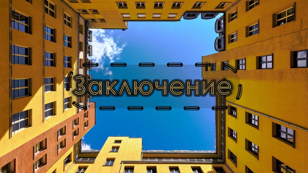 Заключение