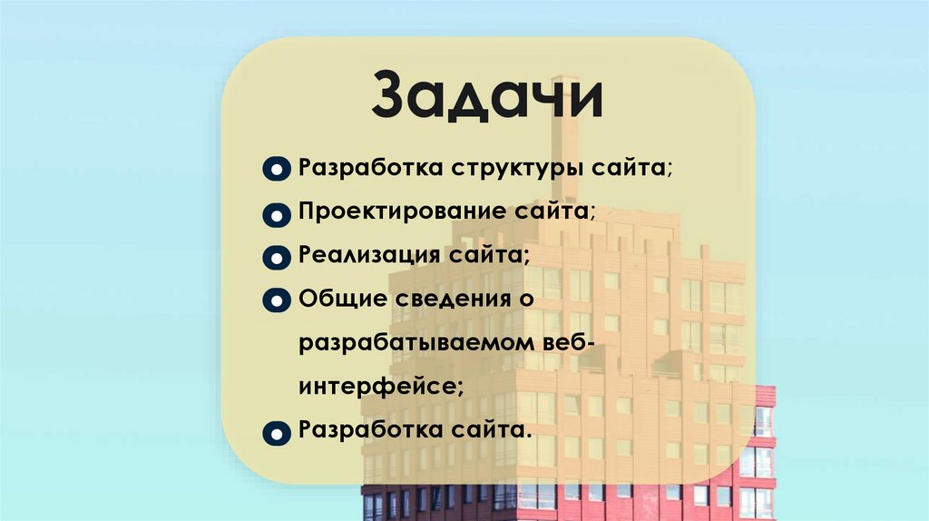 Разработка структуры сайта; Проектирование сайта; Реализация сайта; Общие сведения о разрабатываемом веб-интерфейсе; Разработка