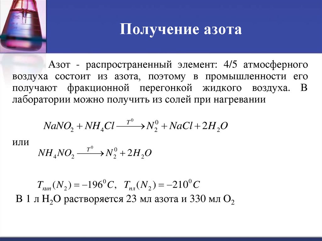 Получение азота