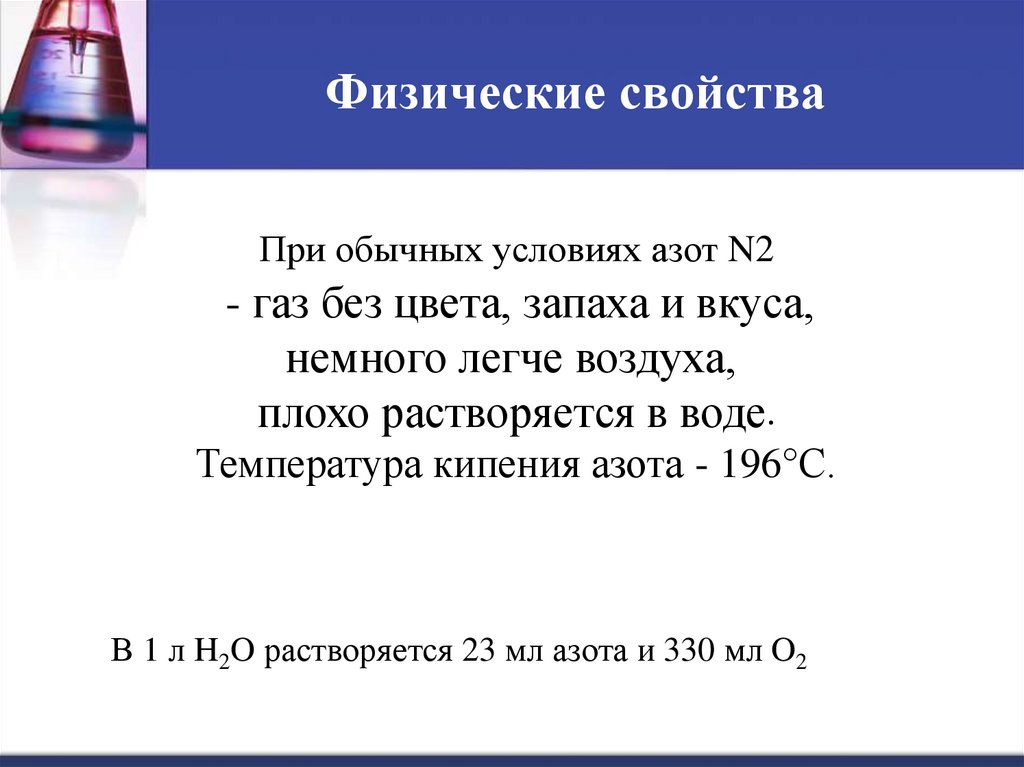 Физические свойства