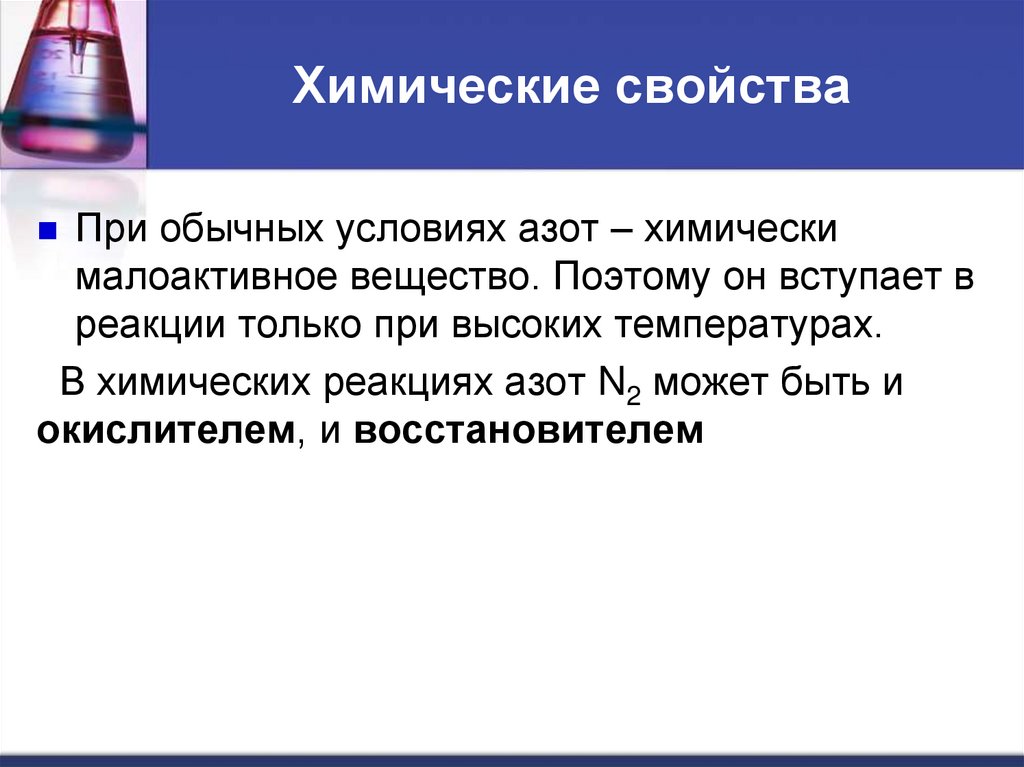 Химические свойства