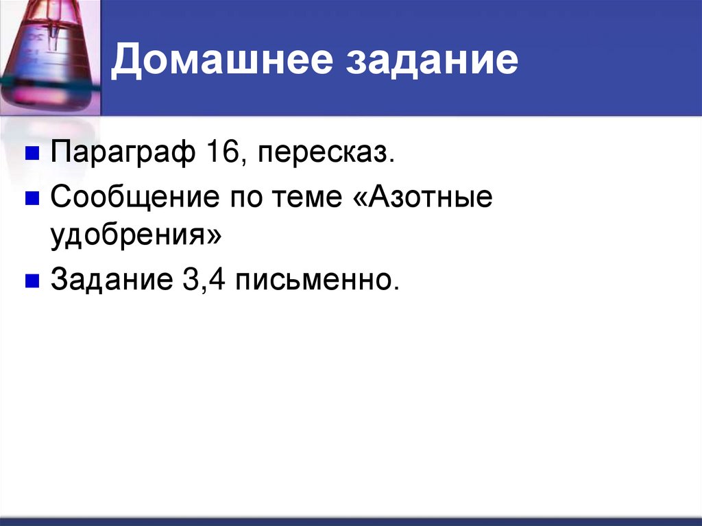 Домашнее задание