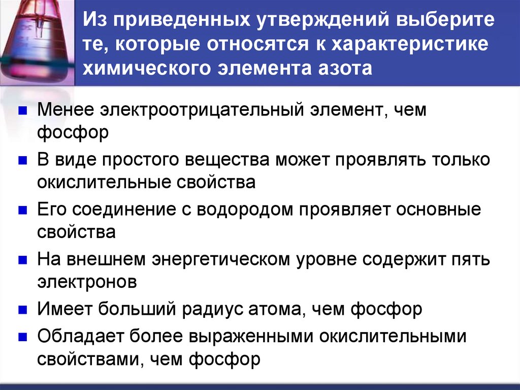 Из приведенных утверждений выберите те, которые относятся к характеристике химического элемента азота