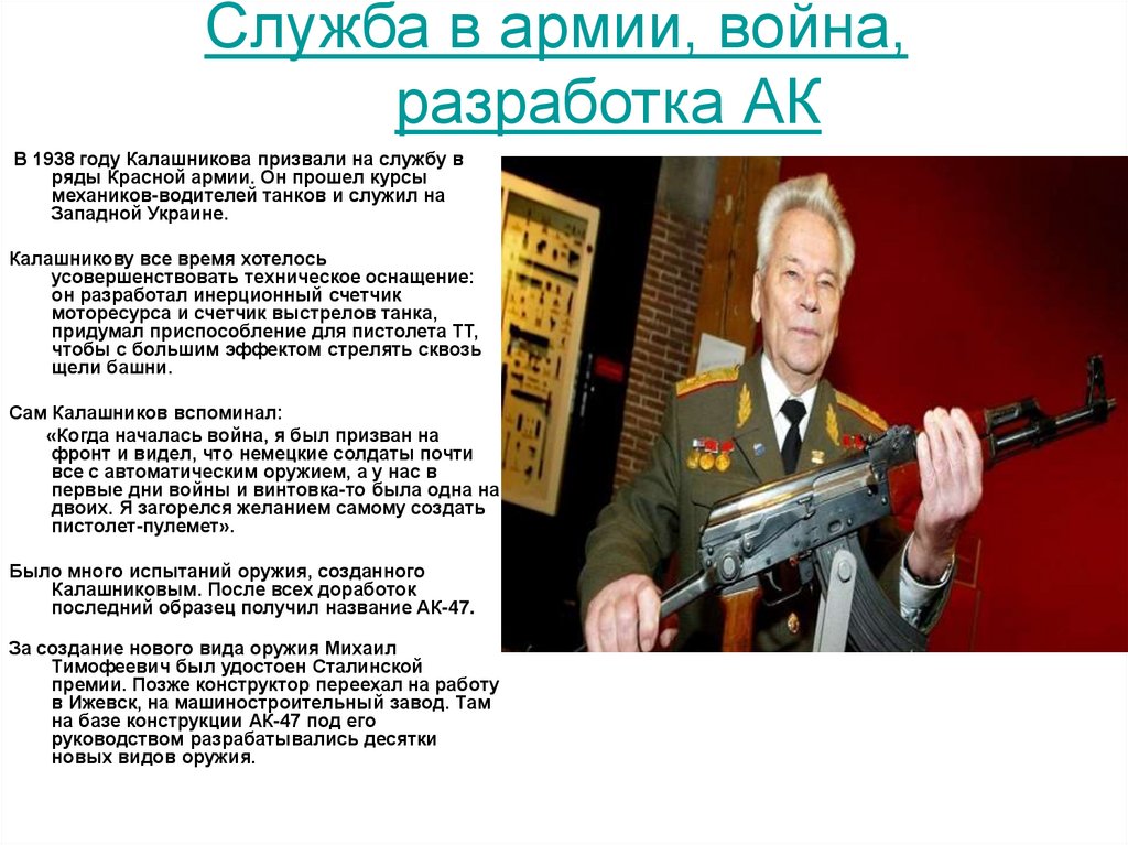 Служба в армии, война, разработка АК