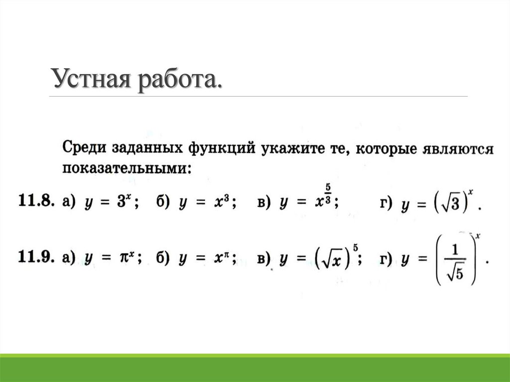 Устная работа.