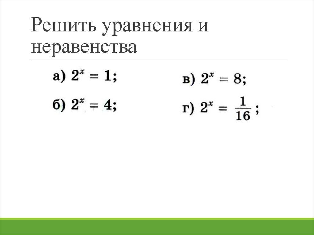 Решить уравнения и неравенства