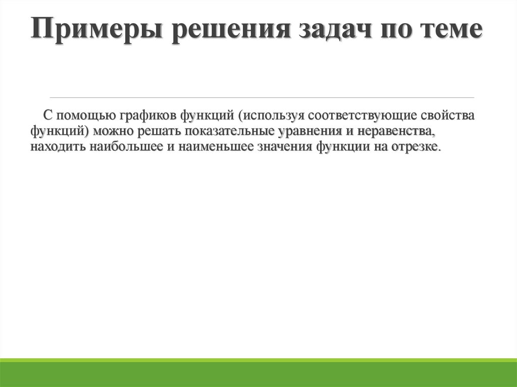 Примеры решения задач по теме