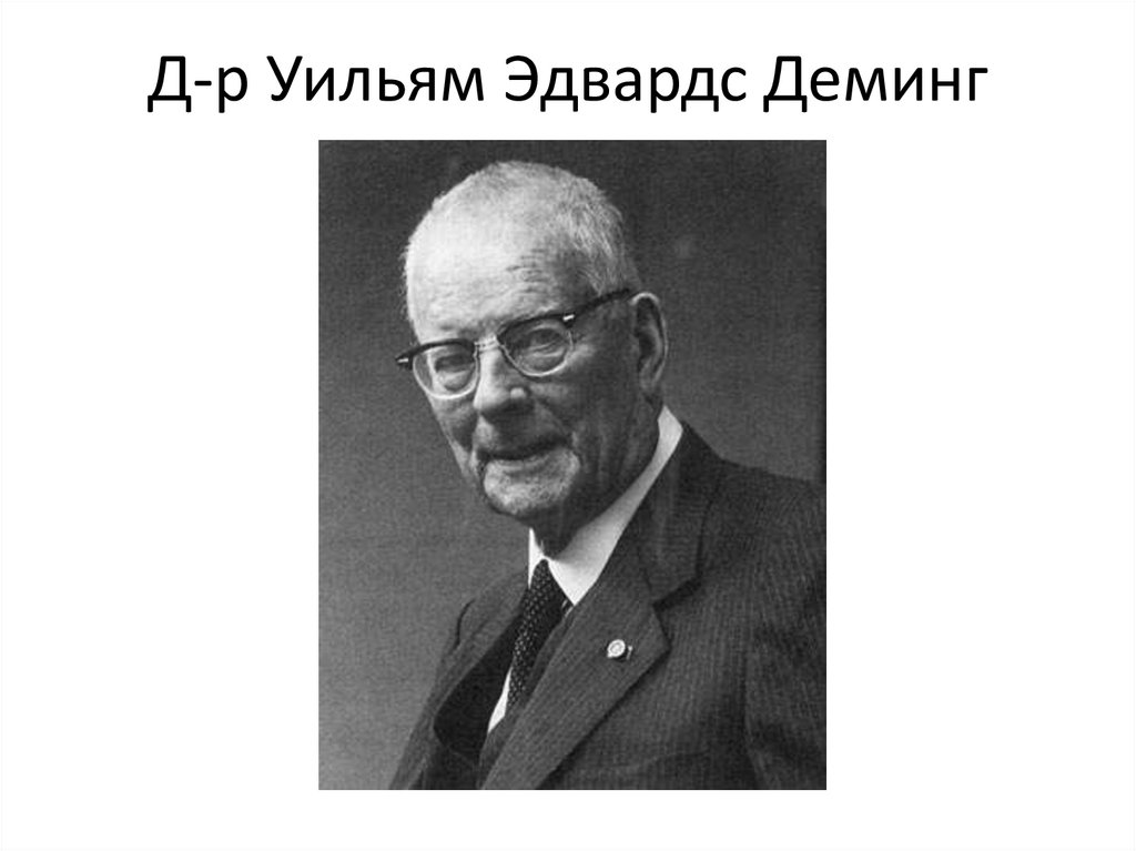 Д-р Уильям Эдвардс Деминг