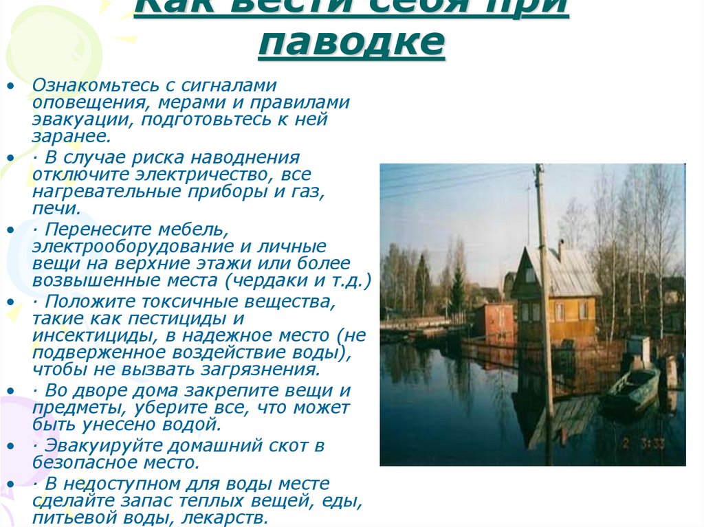 Как вести себя при паводке
