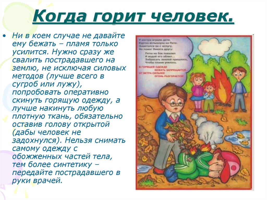 Когда горит человек.