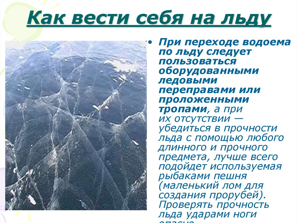 Как вести себя на льду