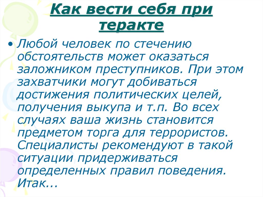 Как вести себя при теракте