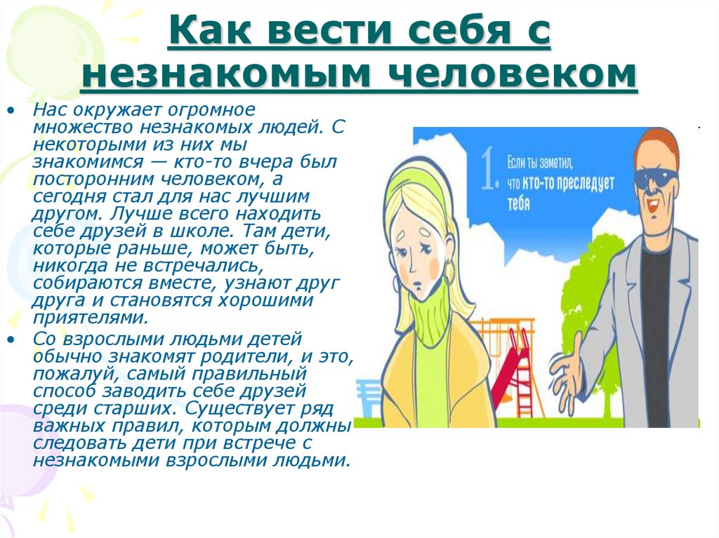 Как вести себя с незнакомым человеком