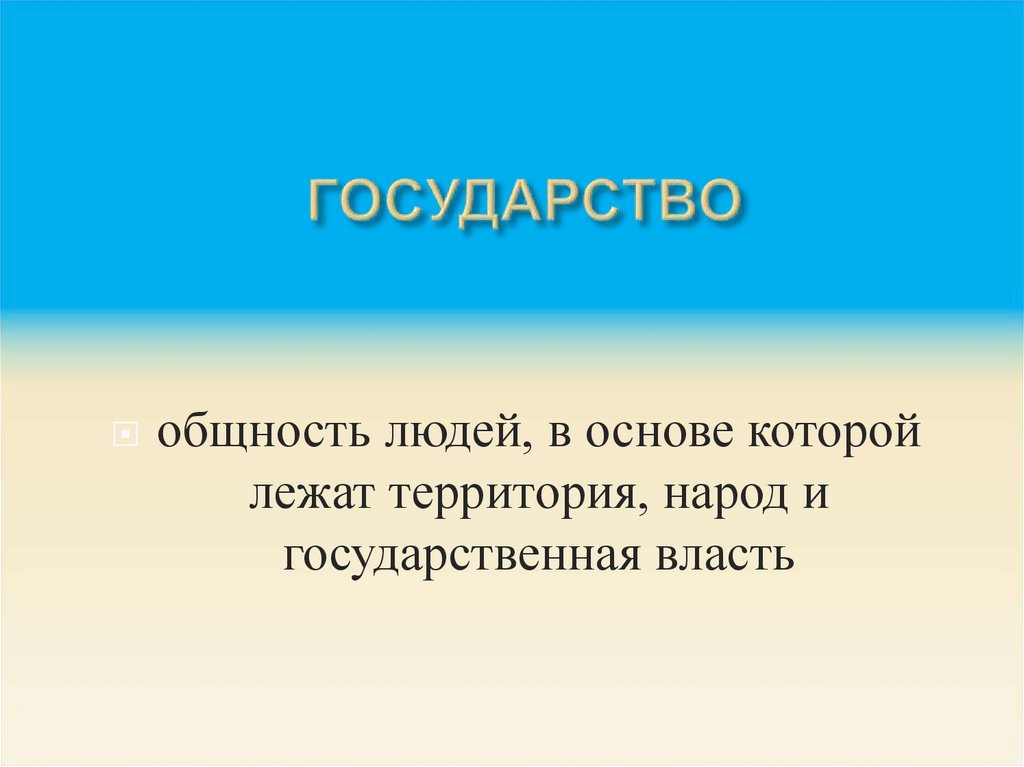 ГОСУДАРСТВО