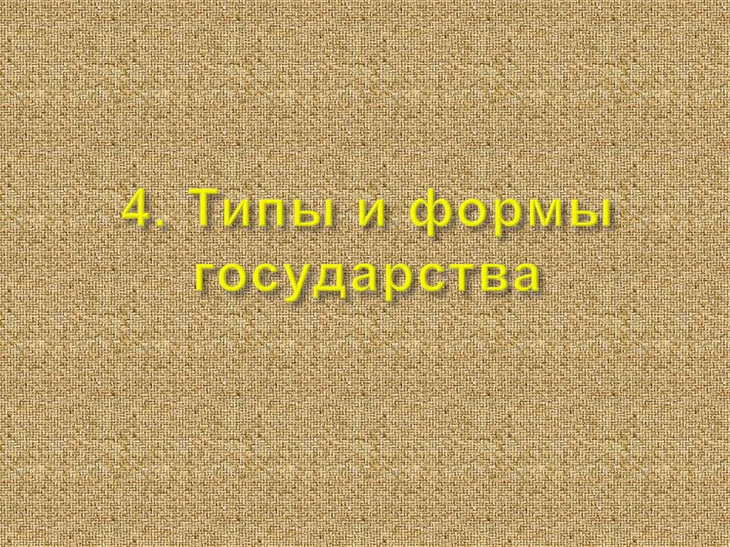 4. Типы и формы государства
