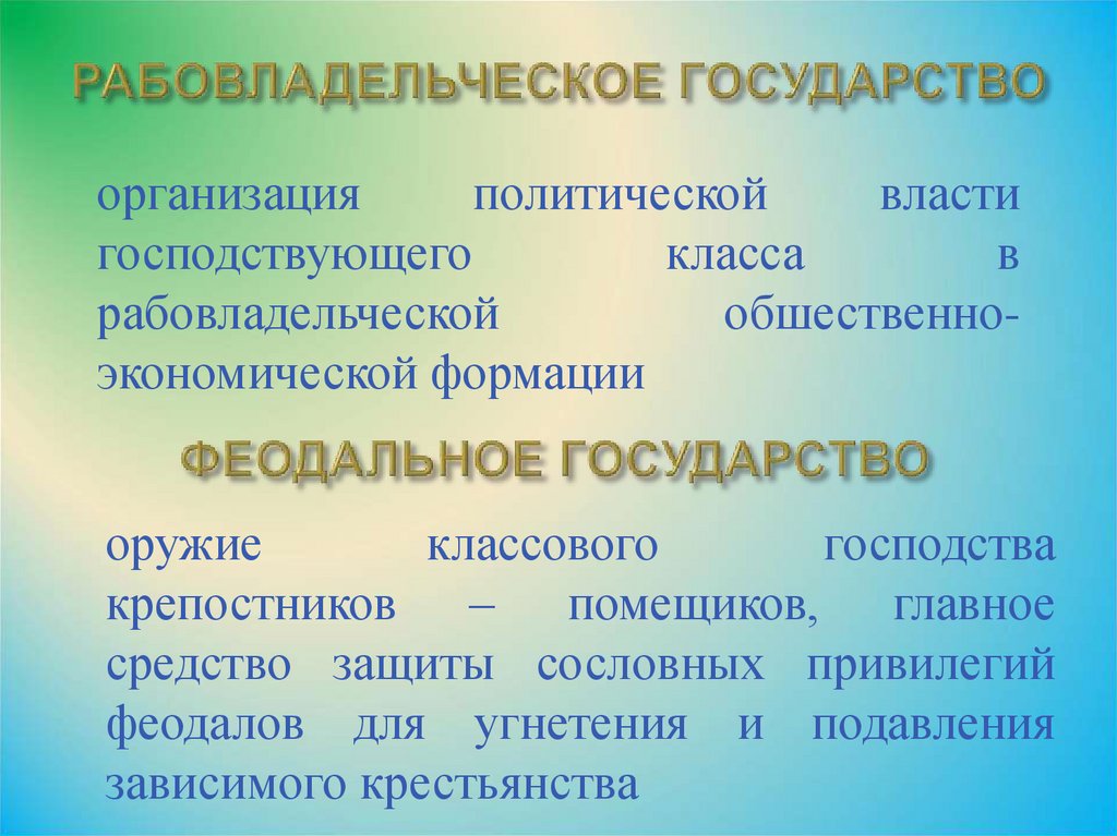 РАБОВЛАДЕЛЬЧЕСКОЕ ГОСУДАРСТВО