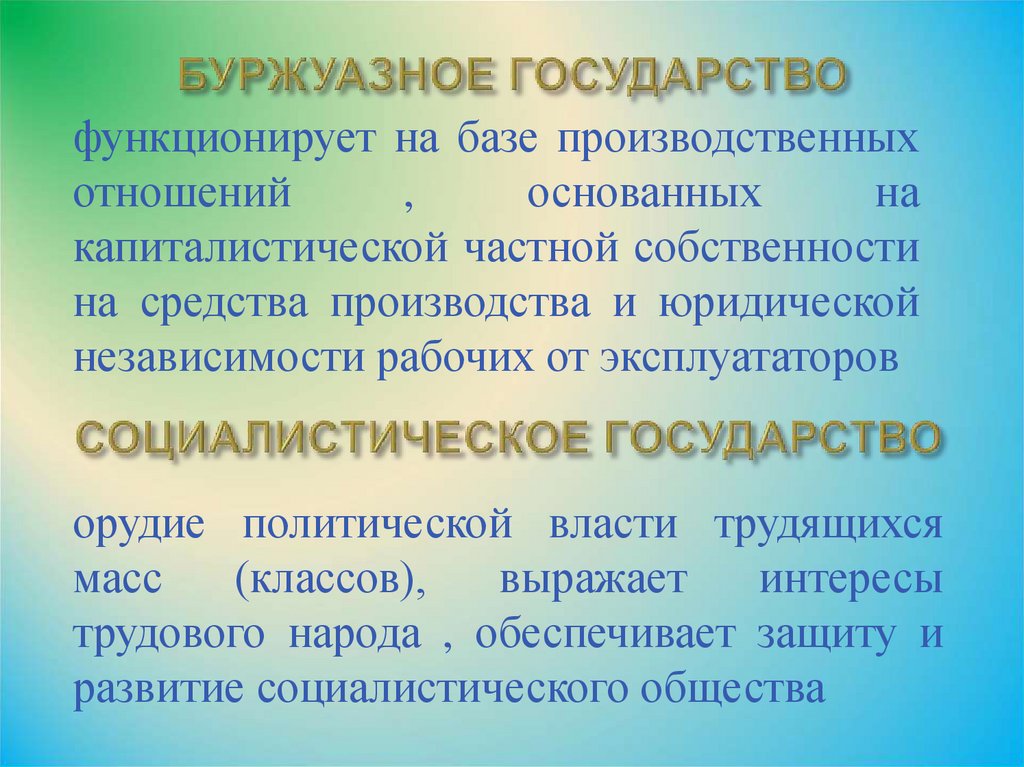 БУРЖУАЗНОЕ ГОСУДАРСТВО