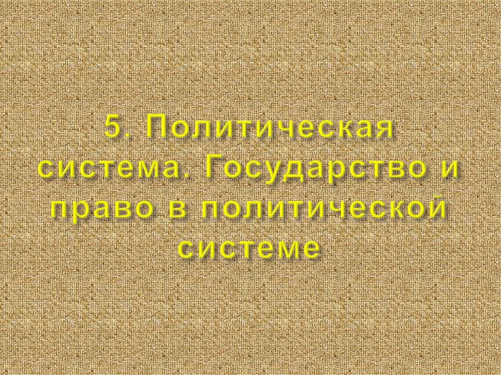 5. Политическая система. Государство и право в политической системе
