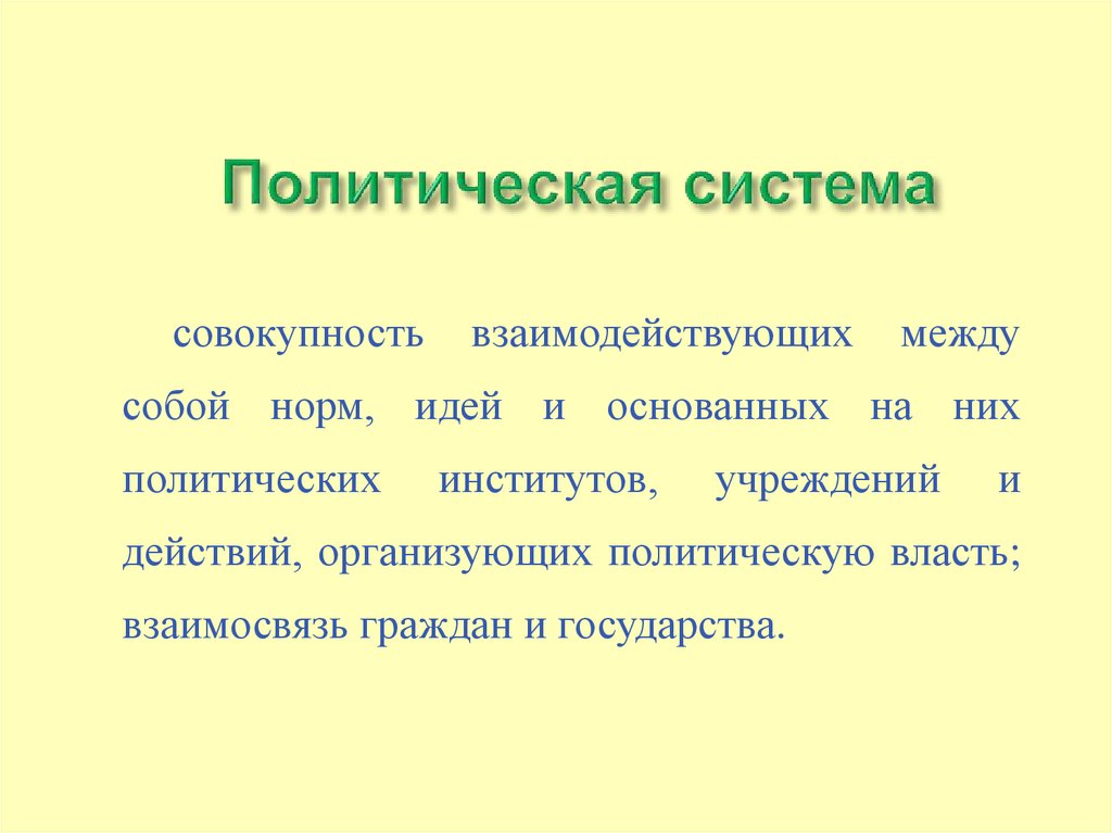 Политическая система