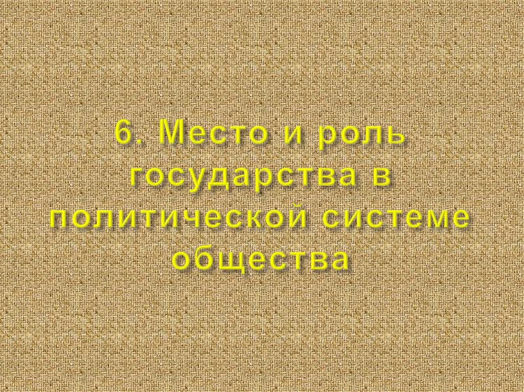 6. Место и роль государства в политической системе общества