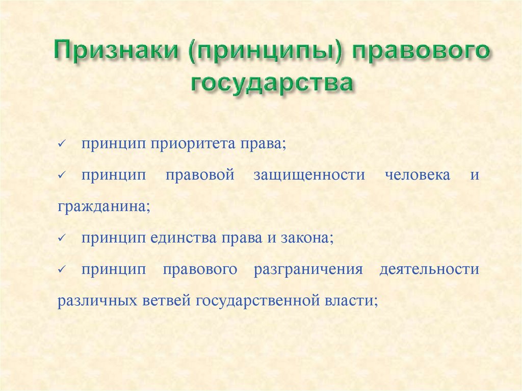 Признаки (принципы) правового государства
