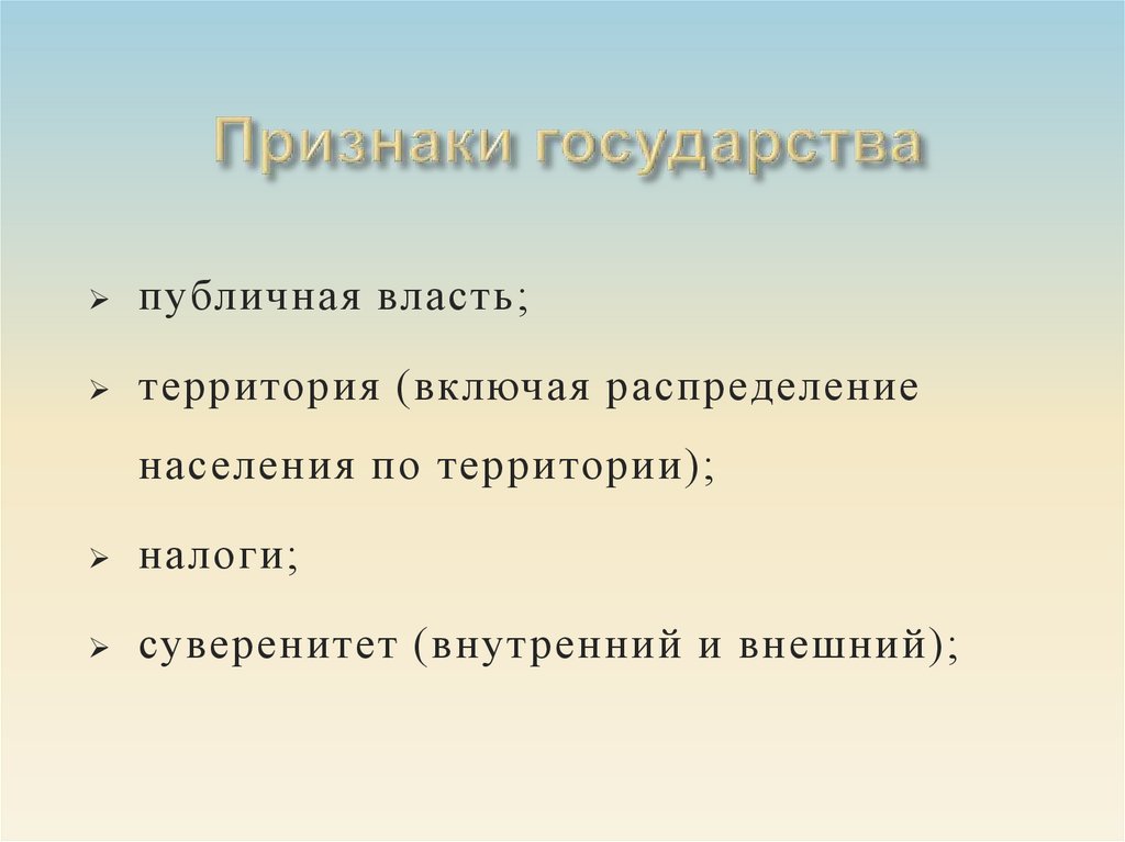 Признаки государства