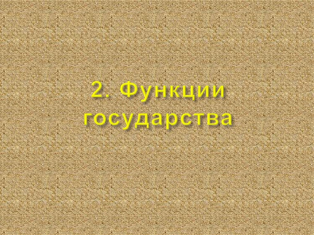 2. Функции государства