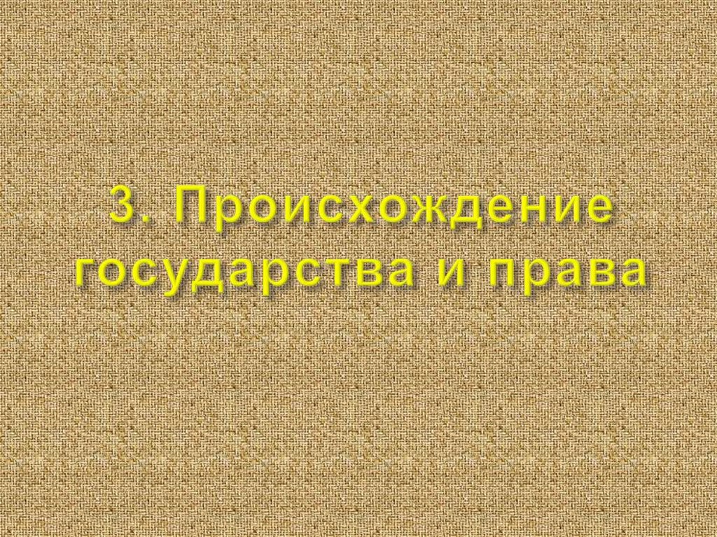 3. Происхождение государства и права