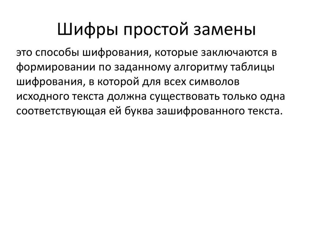 Шифры простой замены