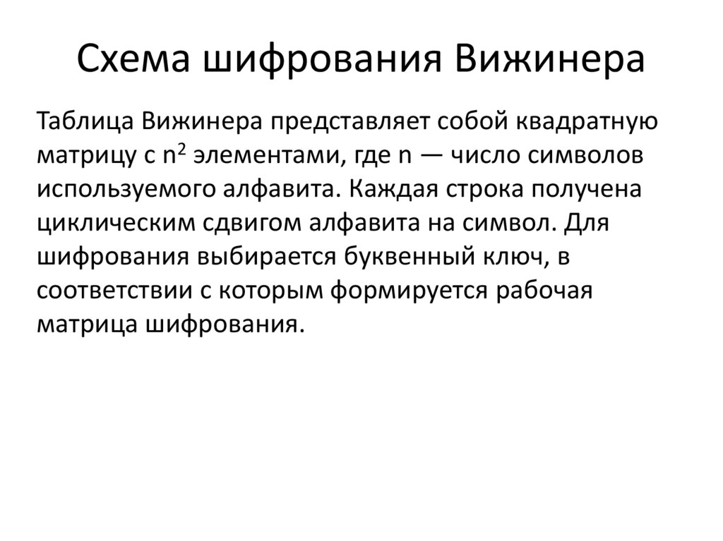 Схема шифрования Вижинера