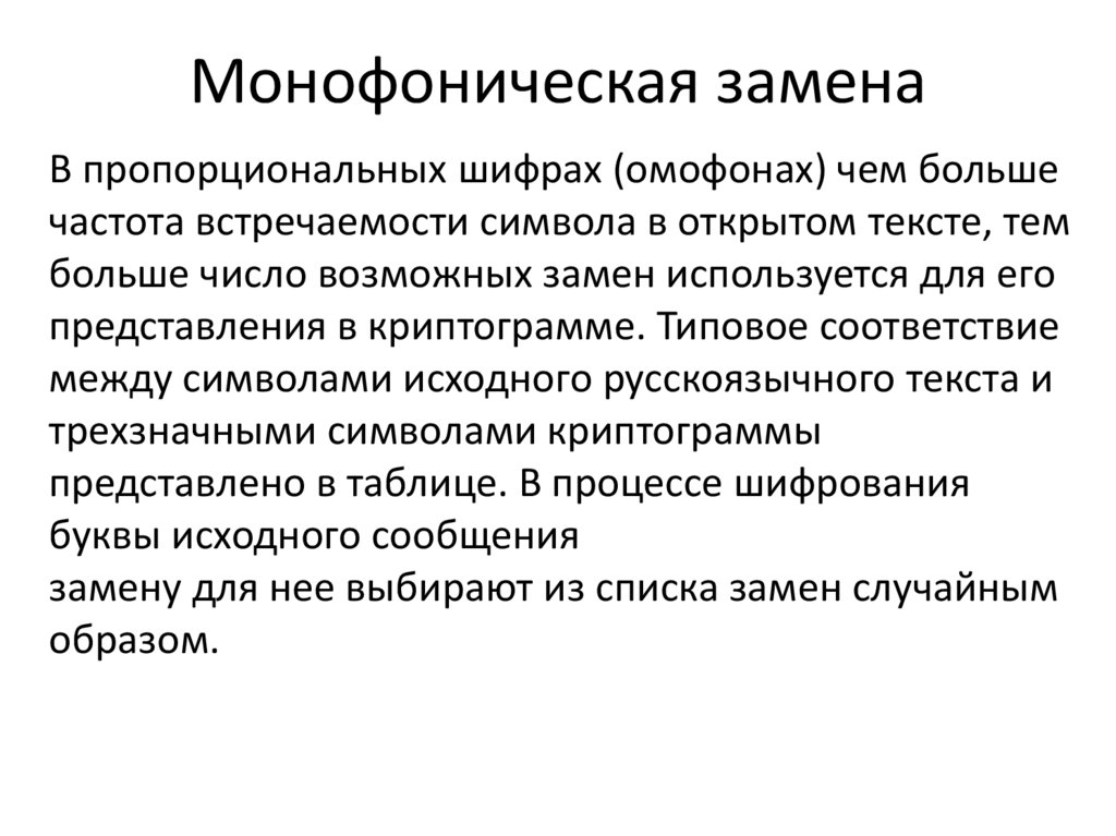 Монофоническая замена