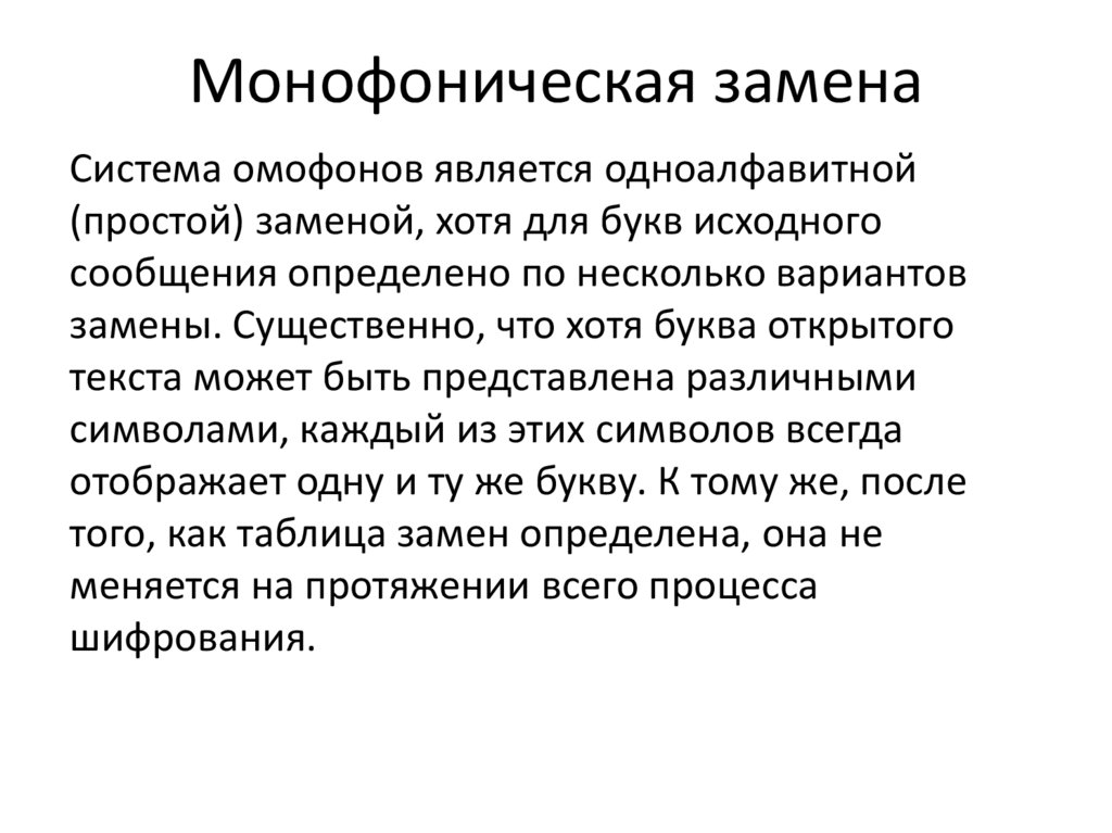 Монофоническая замена