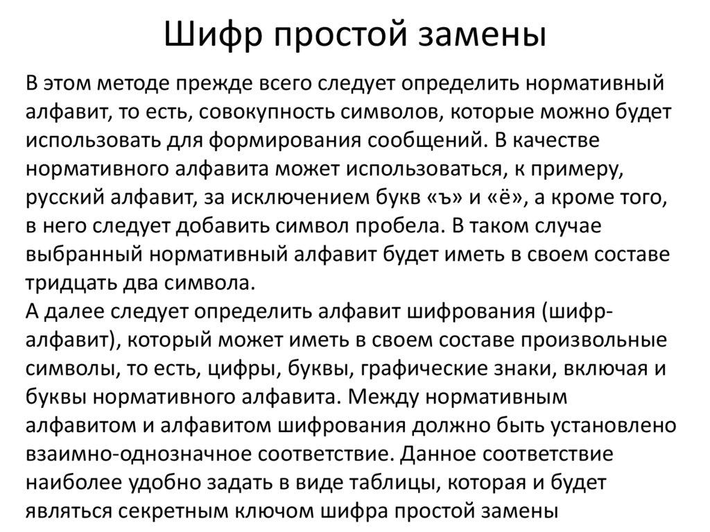 Шифр простой замены