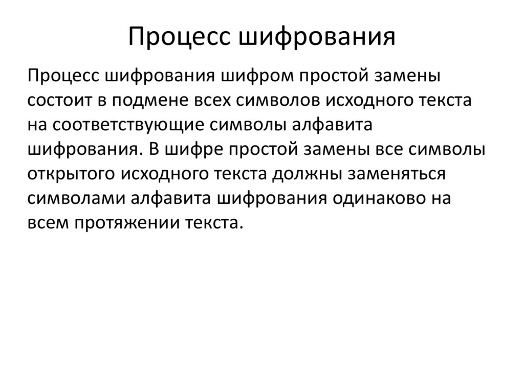 Процесс шифрования