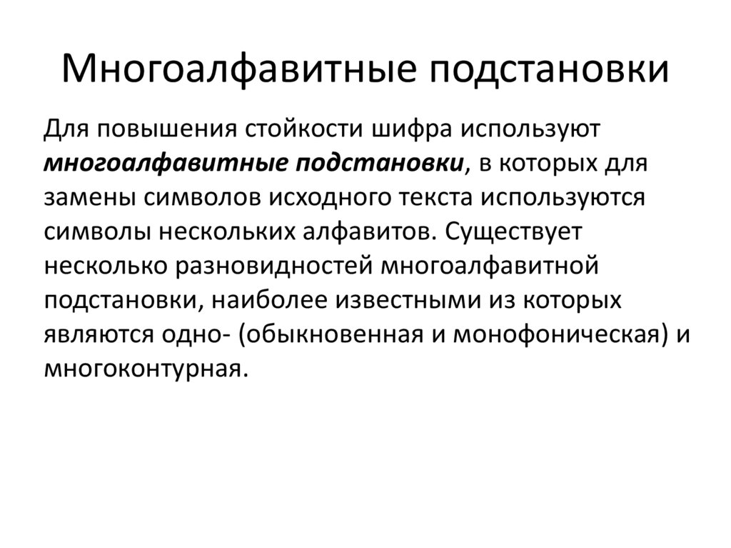 Многоалфавитные подстановки